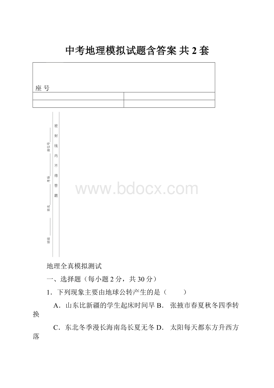 中考地理模拟试题含答案 共2套.docx_第1页