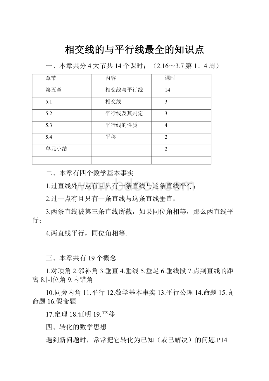 相交线的与平行线最全的知识点.docx