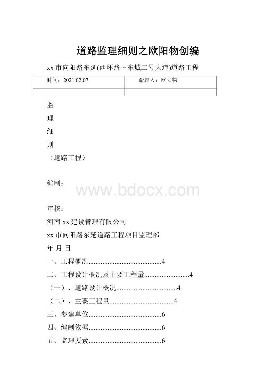 道路监理细则之欧阳物创编.docx