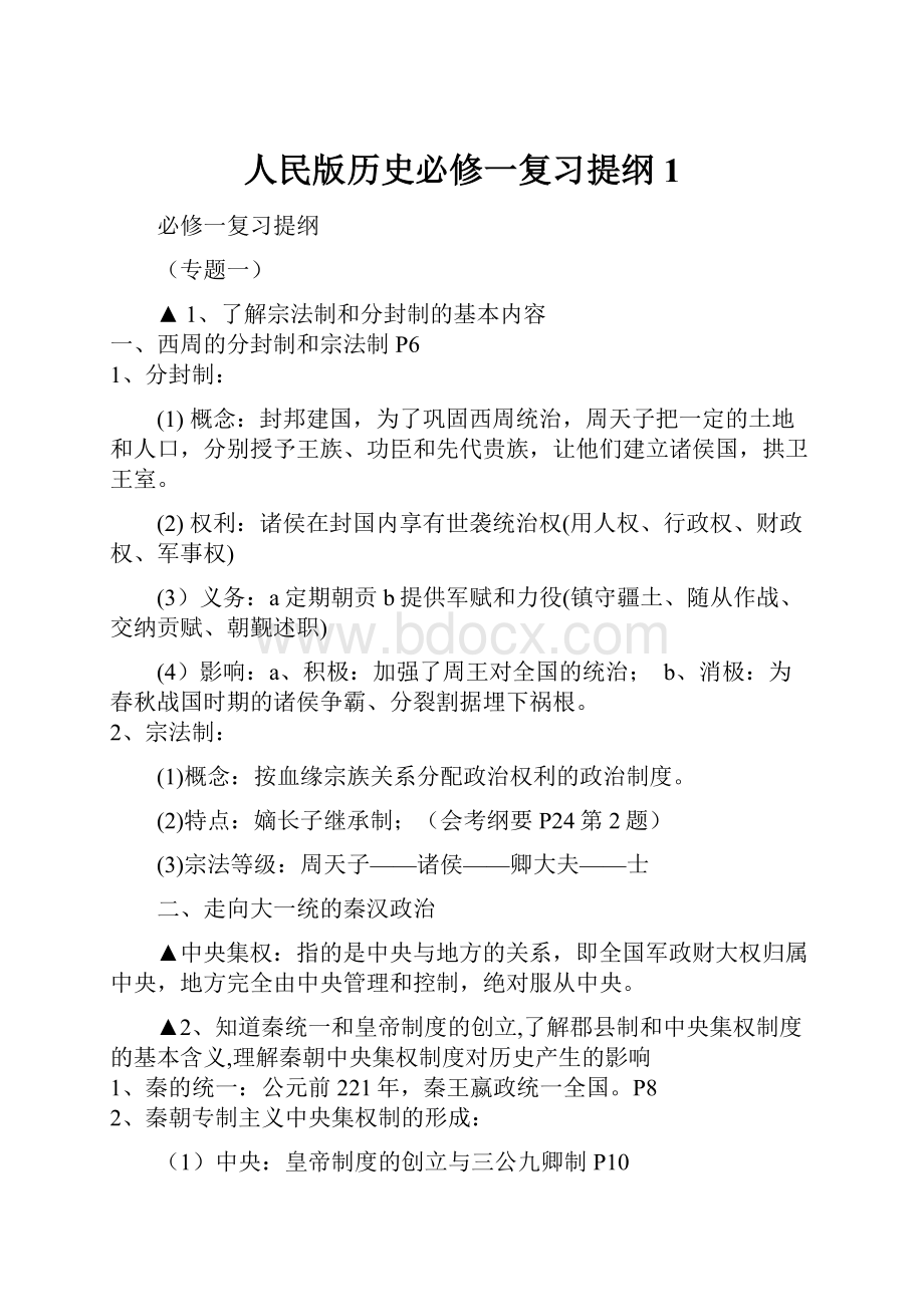 人民版历史必修一复习提纲 1.docx_第1页