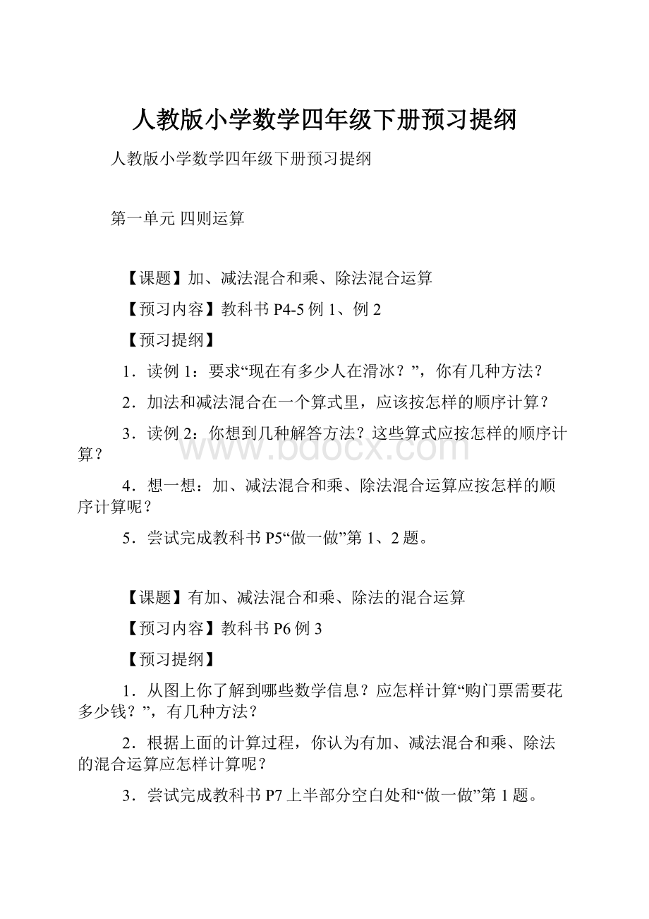 人教版小学数学四年级下册预习提纲.docx