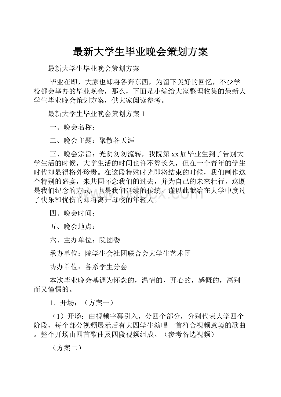 最新大学生毕业晚会策划方案.docx