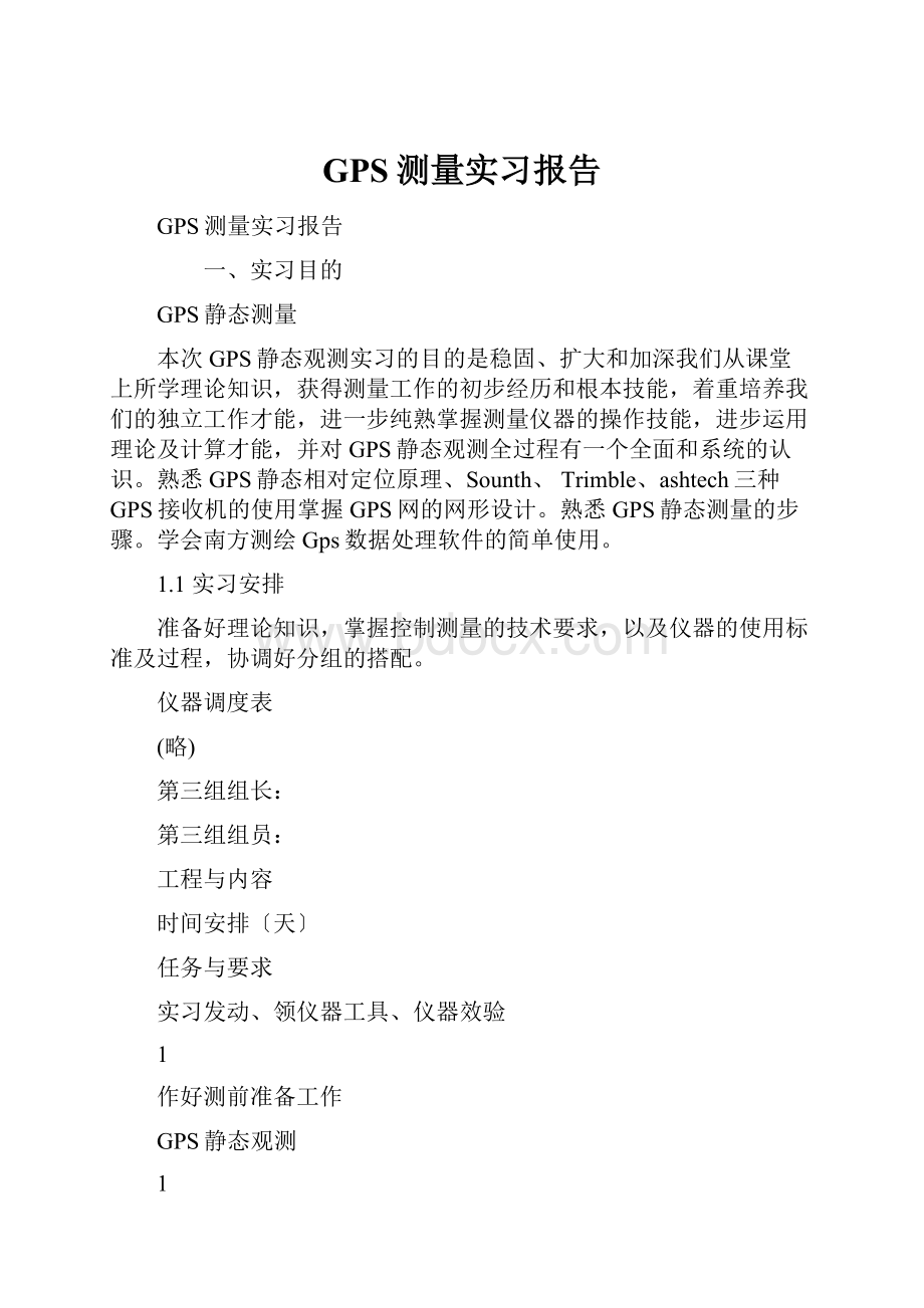 GPS测量实习报告.docx