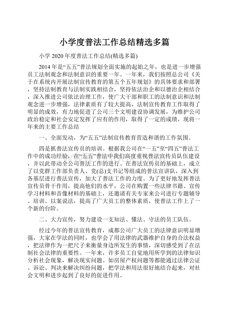 小学度普法工作总结精选多篇.docx_第1页