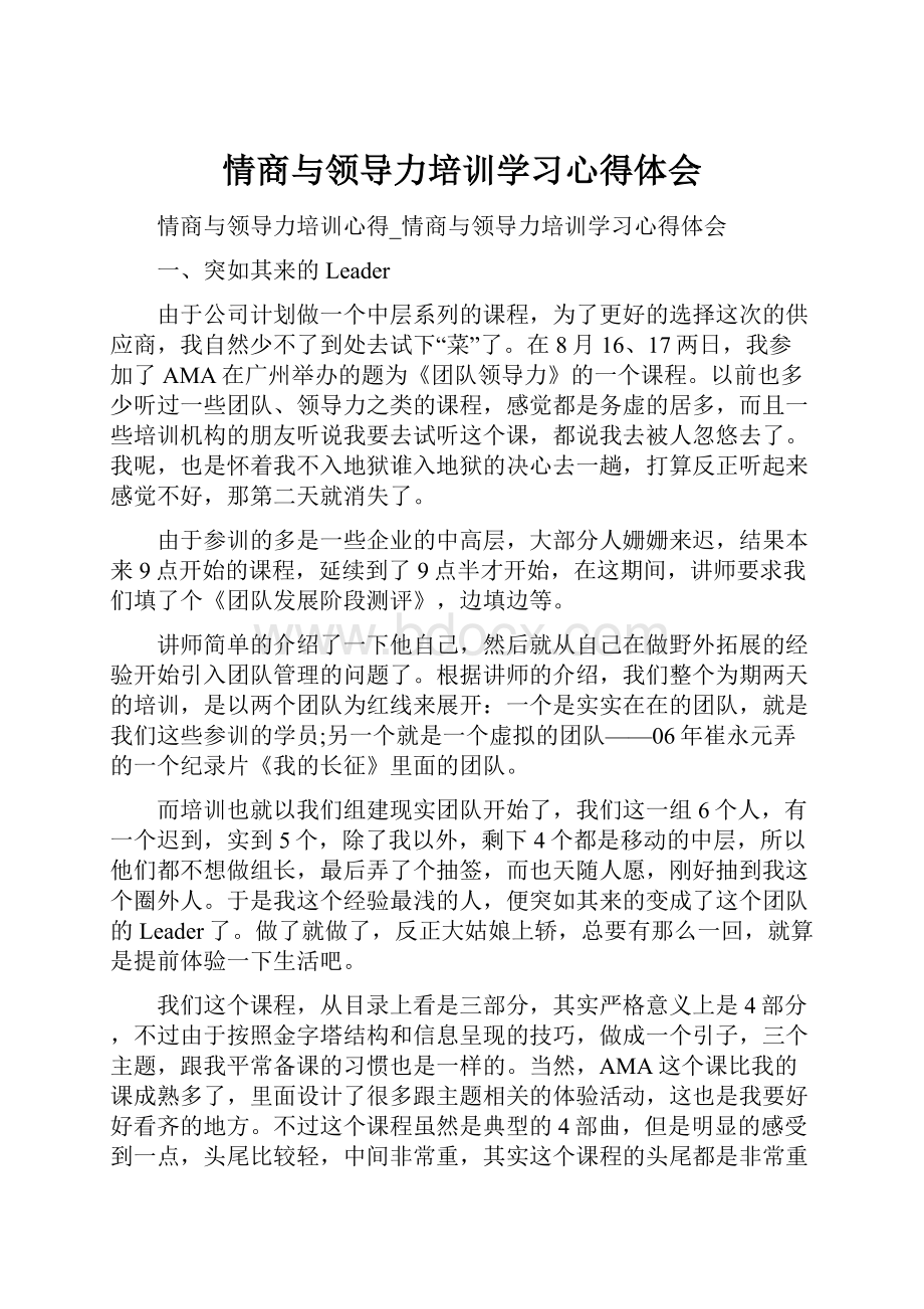 情商与领导力培训学习心得体会.docx