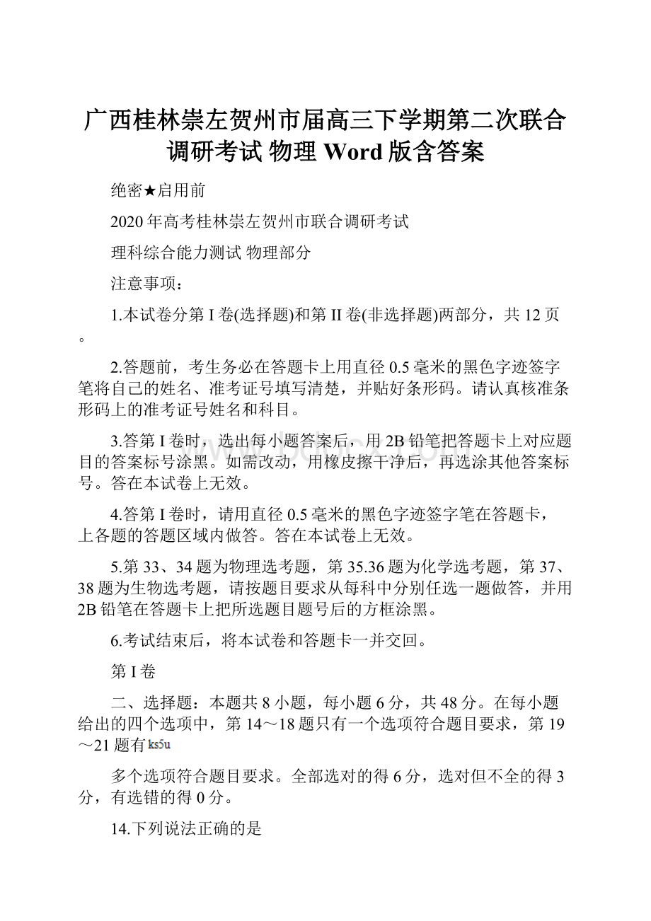 广西桂林崇左贺州市届高三下学期第二次联合调研考试 物理 Word版含答案.docx