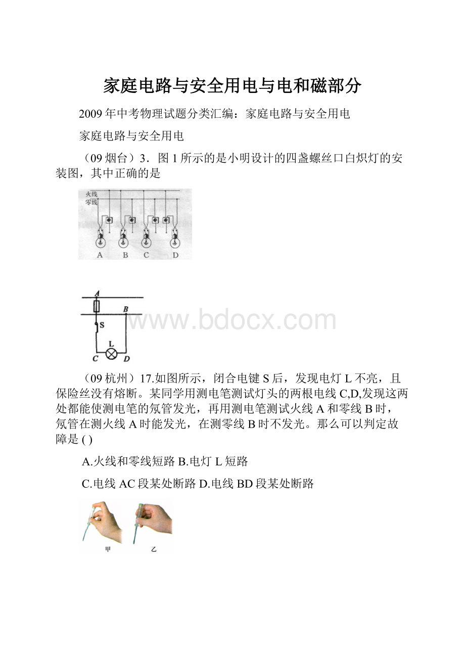 家庭电路与安全用电与电和磁部分.docx