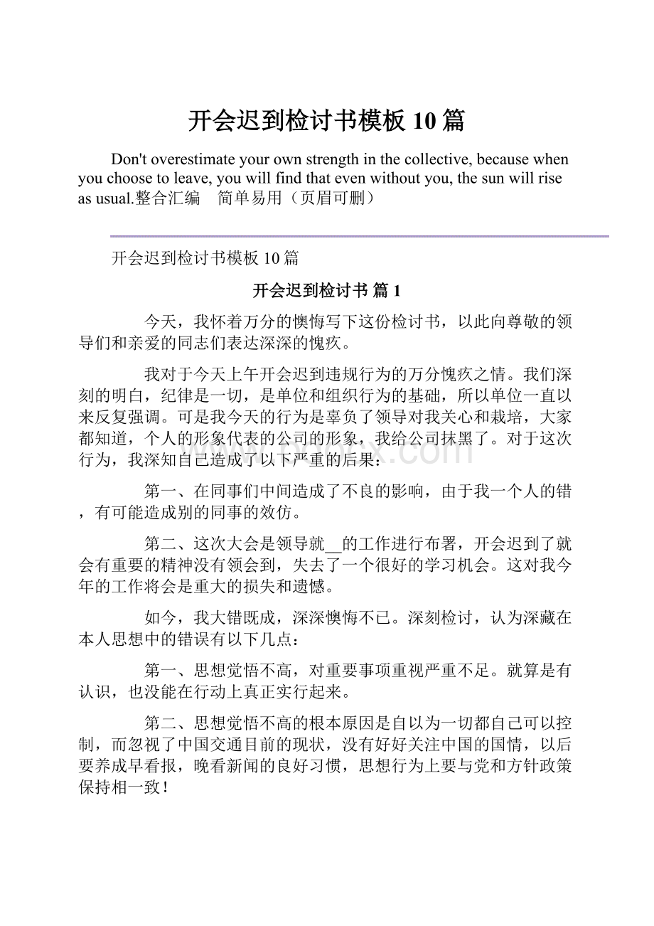 开会迟到检讨书模板10篇.docx