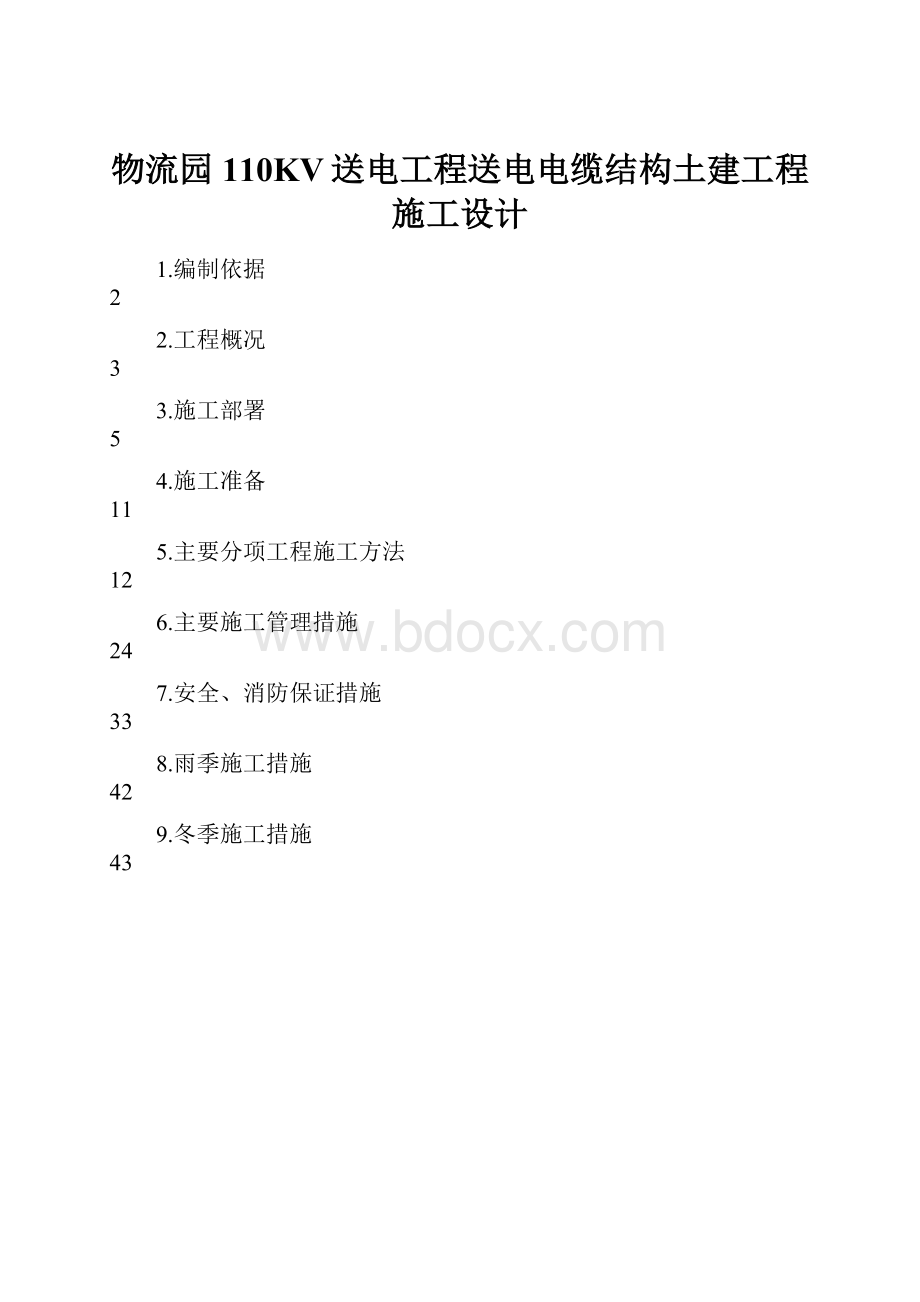 物流园110KV送电工程送电电缆结构土建工程施工设计.docx_第1页