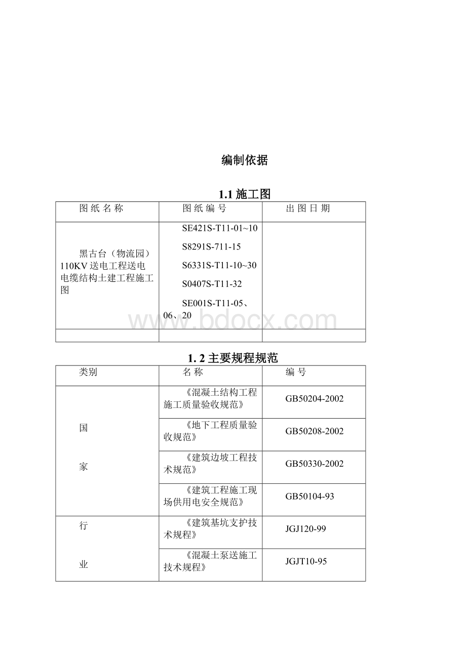 物流园110KV送电工程送电电缆结构土建工程施工设计.docx_第2页