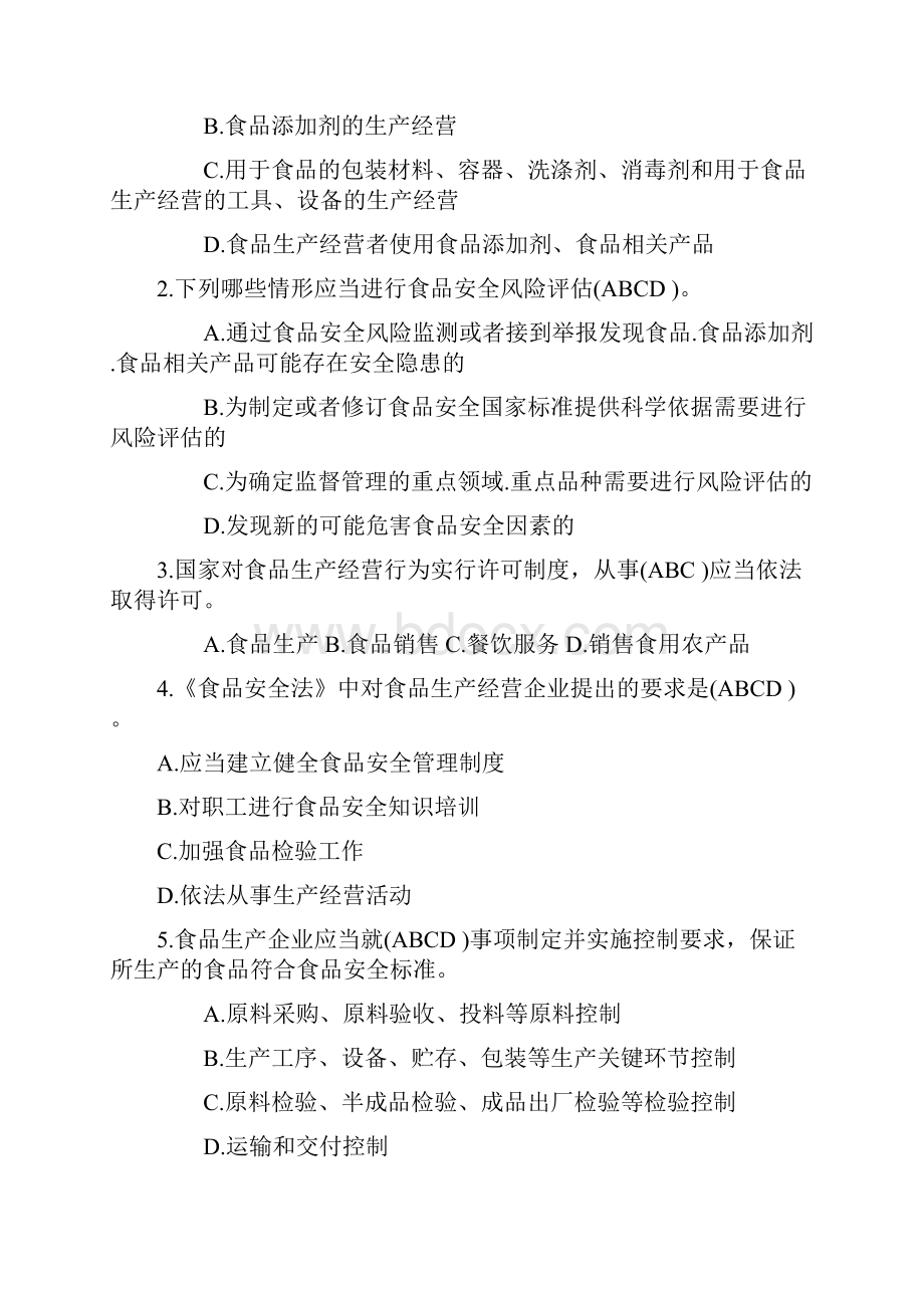 食品安全法律法规知识在线考试多选题 1.docx_第2页