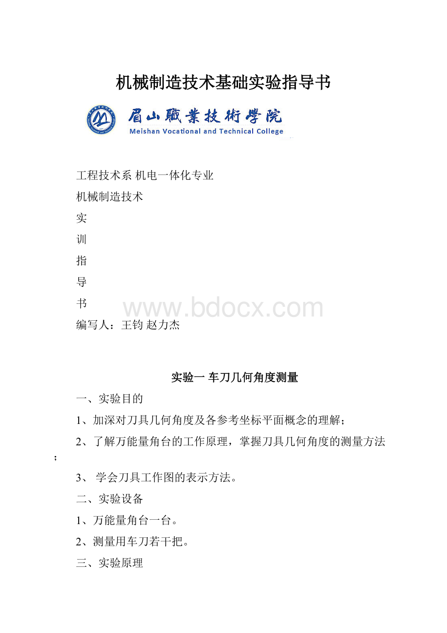 机械制造技术基础实验指导书.docx