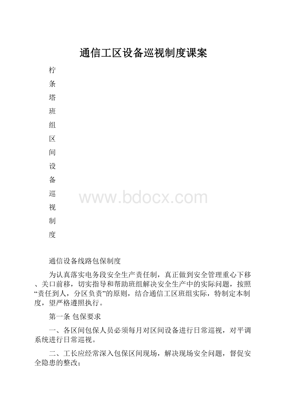 通信工区设备巡视制度课案.docx_第1页