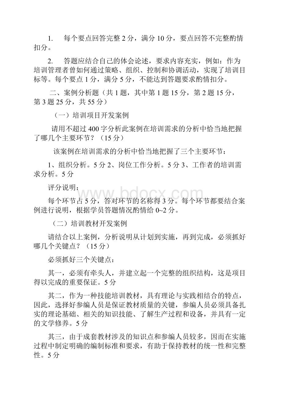 二级企业培训师真题答案专业能力技能部分教学提纲.docx_第2页