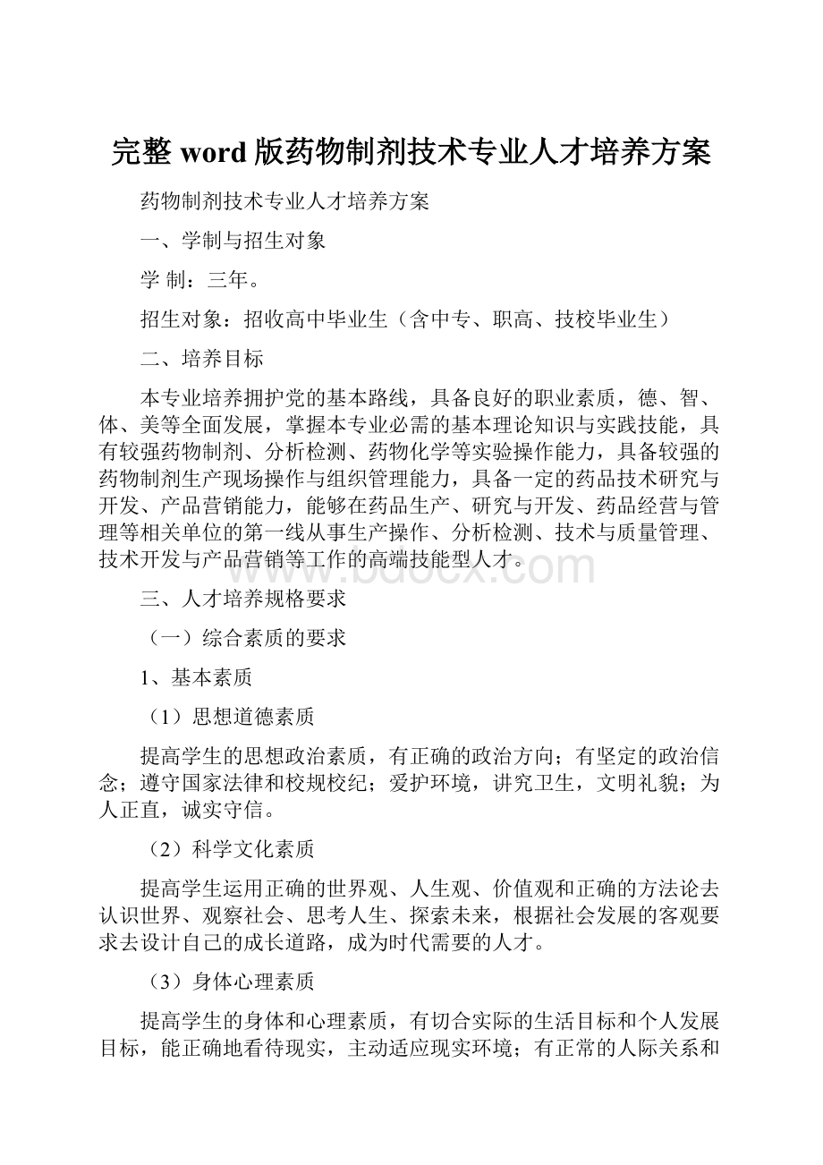 完整word版药物制剂技术专业人才培养方案.docx_第1页