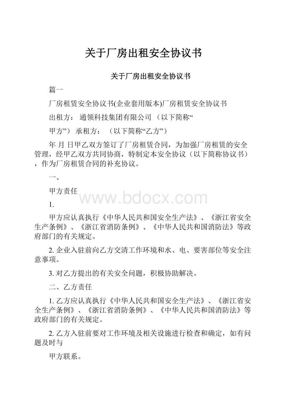 关于厂房出租安全协议书.docx_第1页