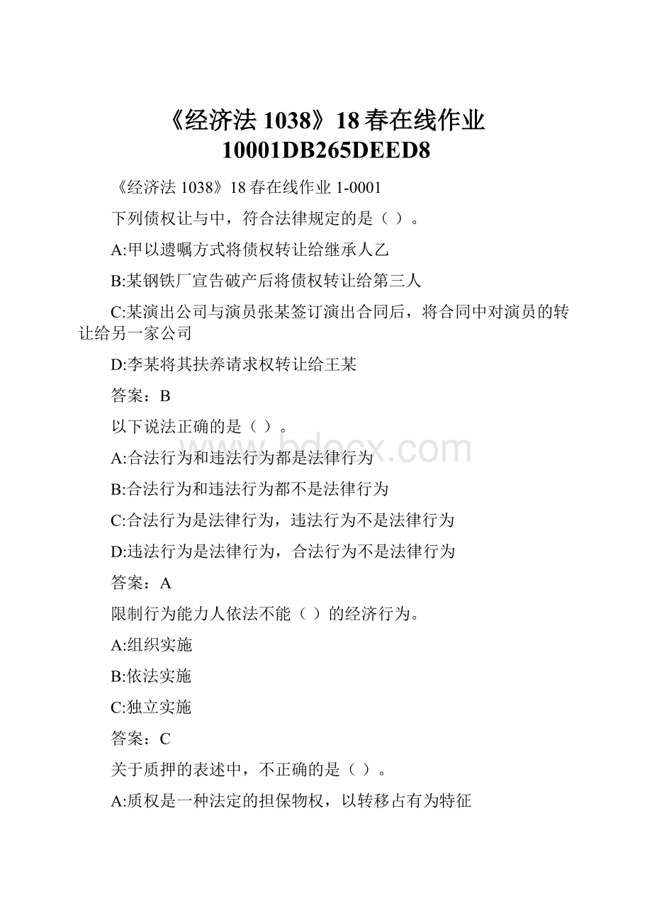 《经济法1038》18春在线作业10001DB265DEED8.docx