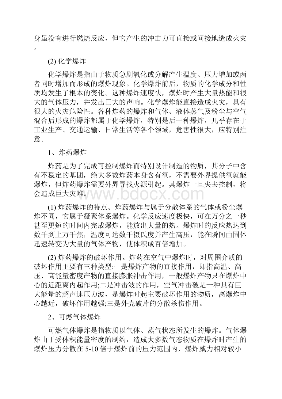 新版消防安全技术实务教材电子版第一篇 消防基础知识 第三章 爆炸.docx_第2页