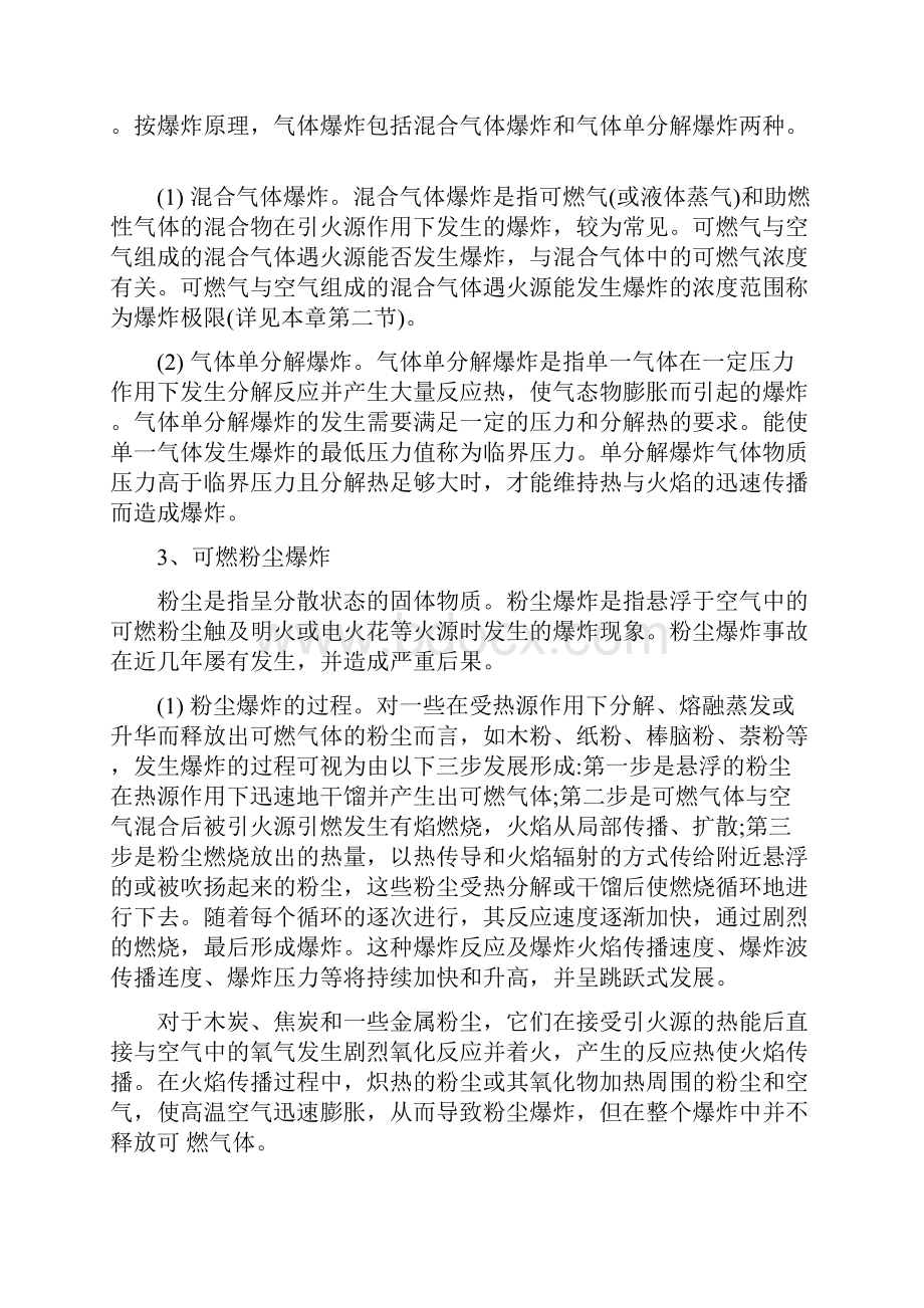 新版消防安全技术实务教材电子版第一篇 消防基础知识 第三章 爆炸.docx_第3页