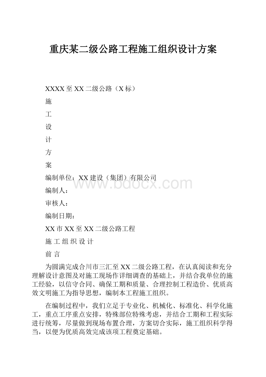 重庆某二级公路工程施工组织设计方案.docx