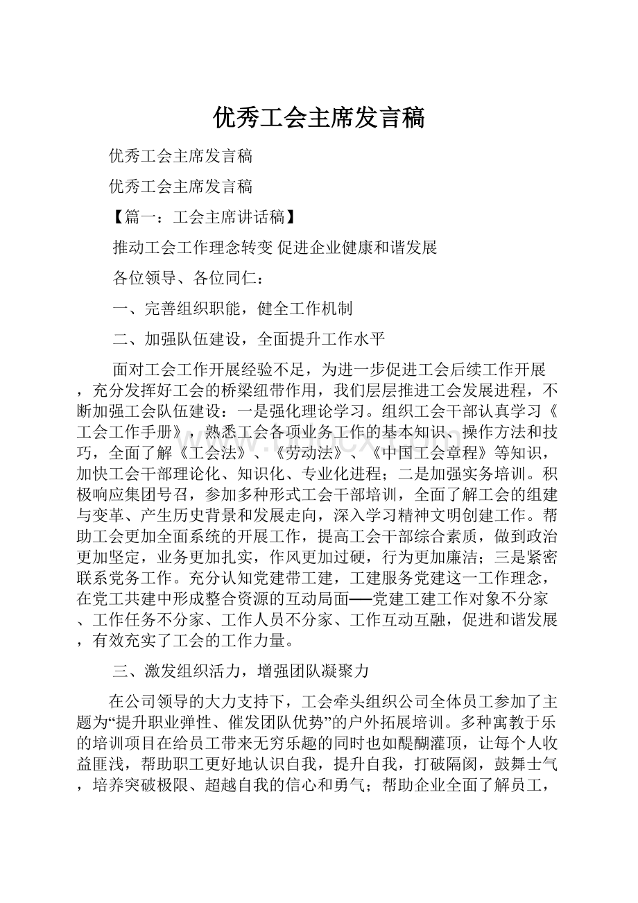 优秀工会主席发言稿.docx