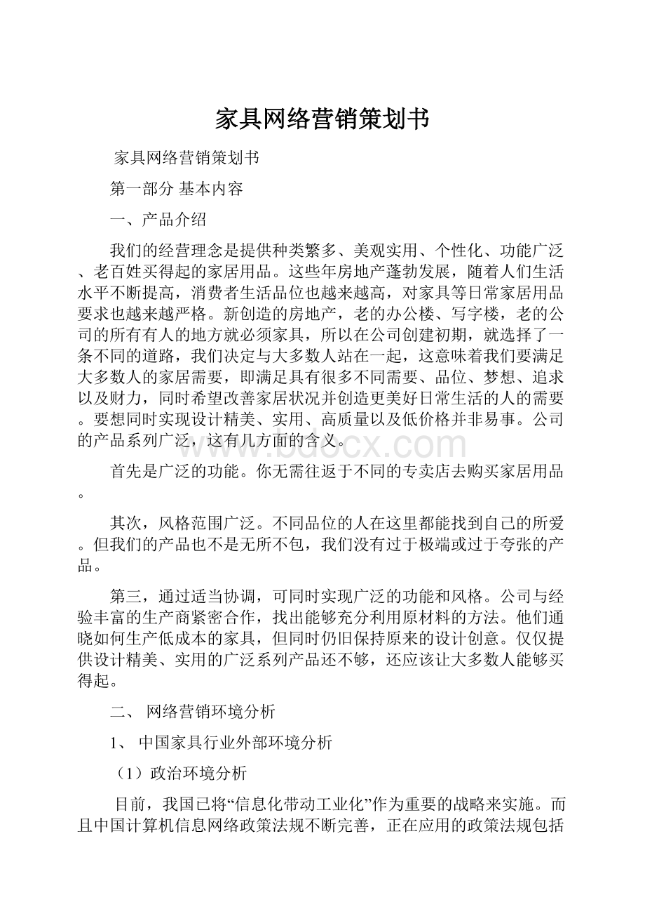 家具网络营销策划书.docx