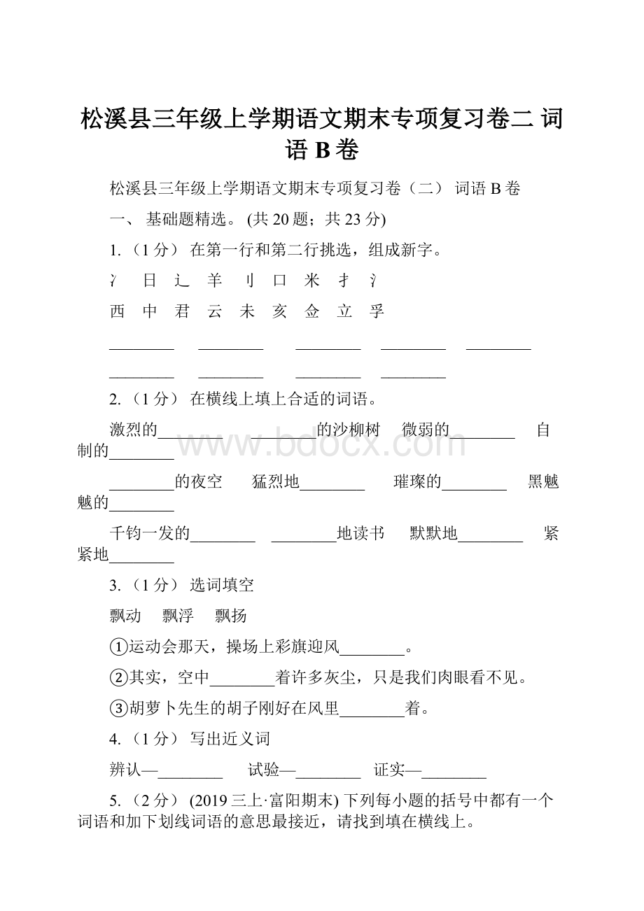 松溪县三年级上学期语文期末专项复习卷二 词语B卷.docx