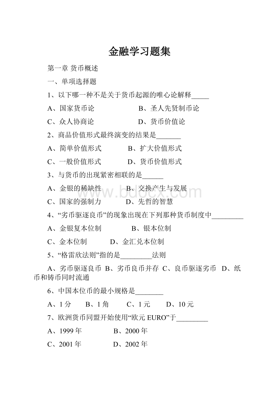 金融学习题集.docx_第1页