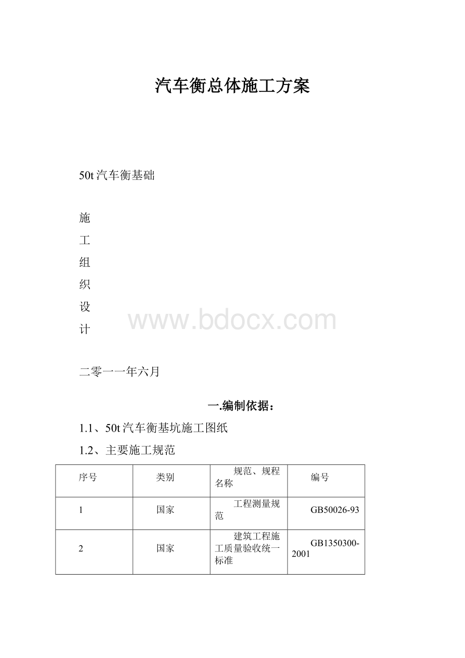 汽车衡总体施工方案.docx