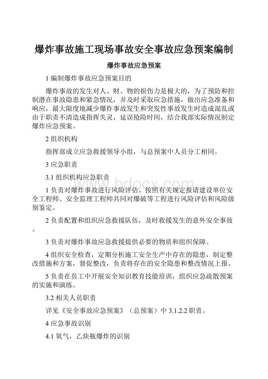 爆炸事故施工现场事故安全事故应急预案编制.docx