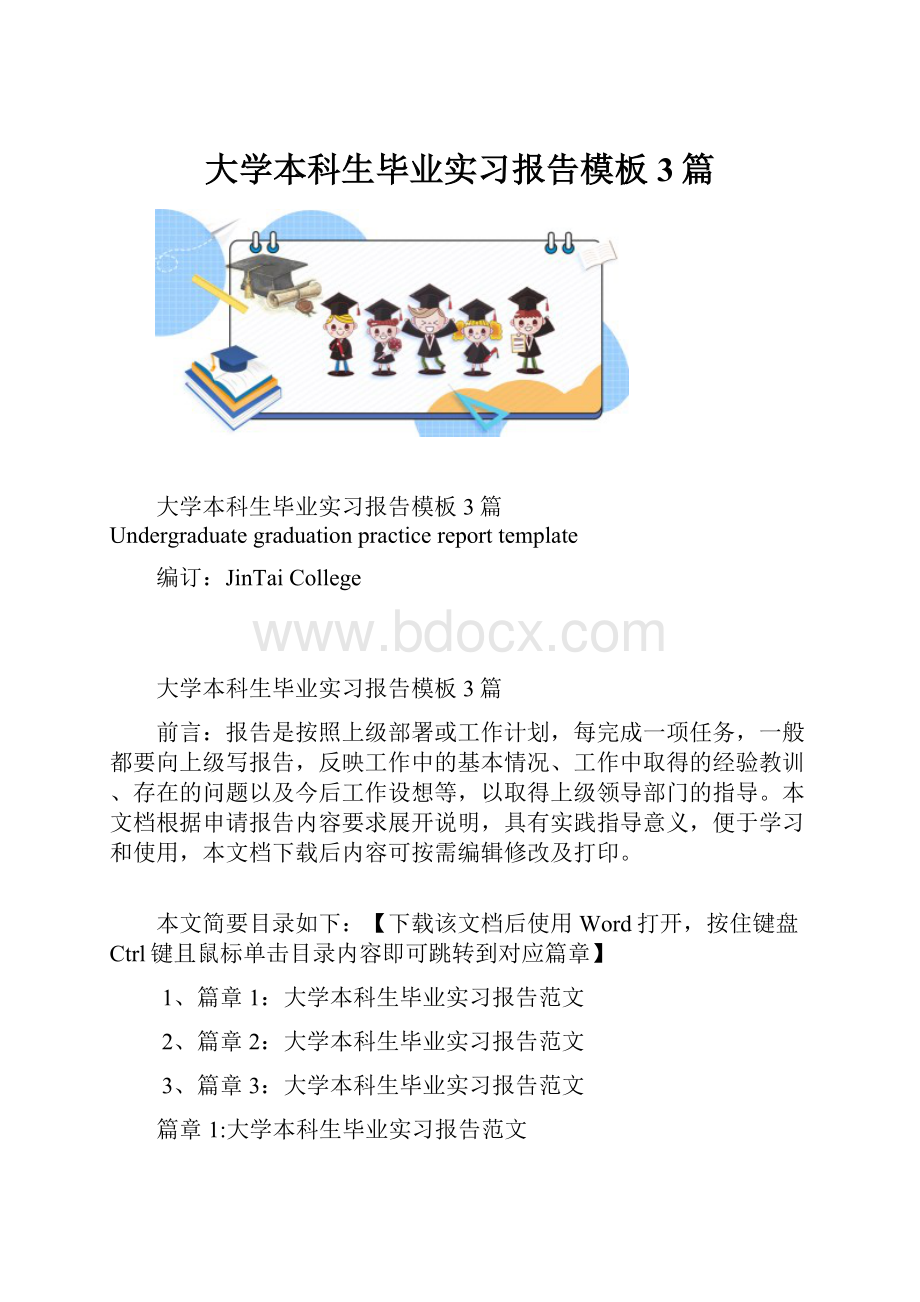 大学本科生毕业实习报告模板3篇.docx