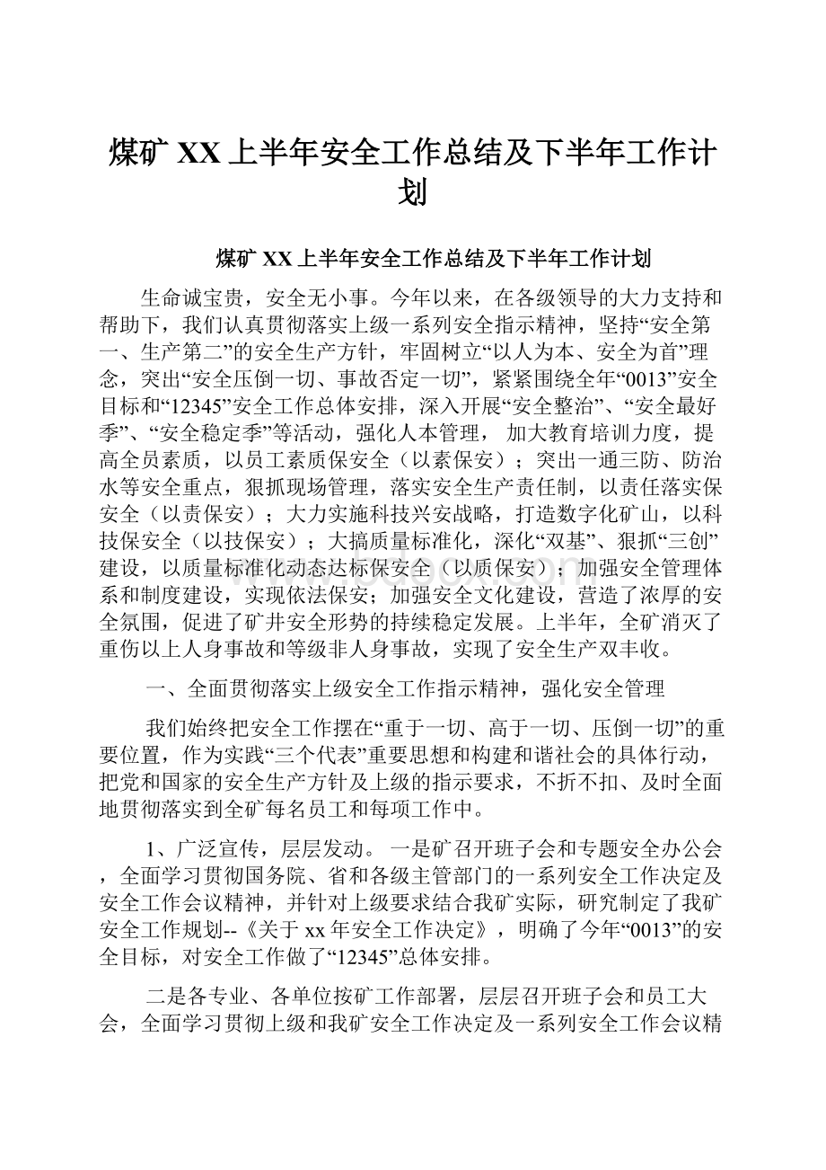 煤矿XX上半年安全工作总结及下半年工作计划.docx