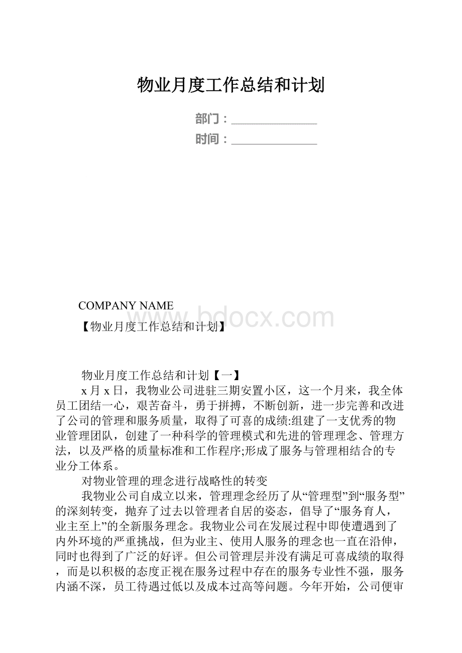 物业月度工作总结和计划.docx