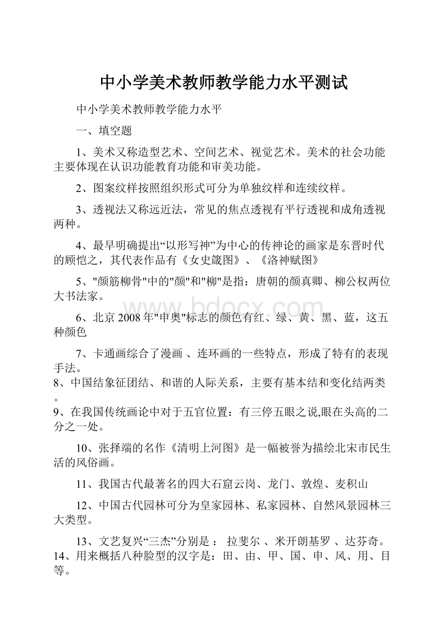 中小学美术教师教学能力水平测试.docx