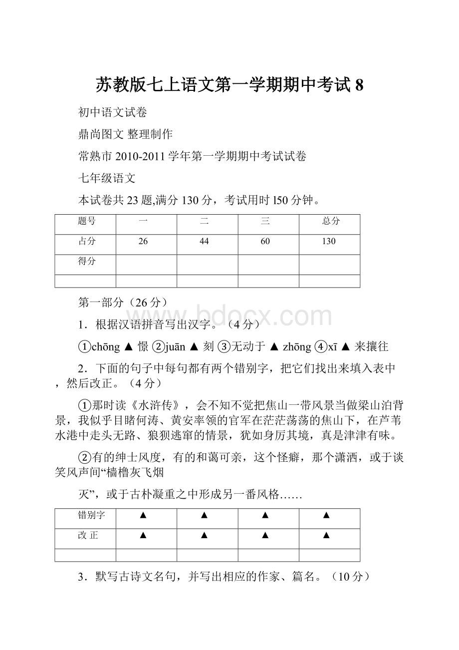 苏教版七上语文第一学期期中考试 8.docx