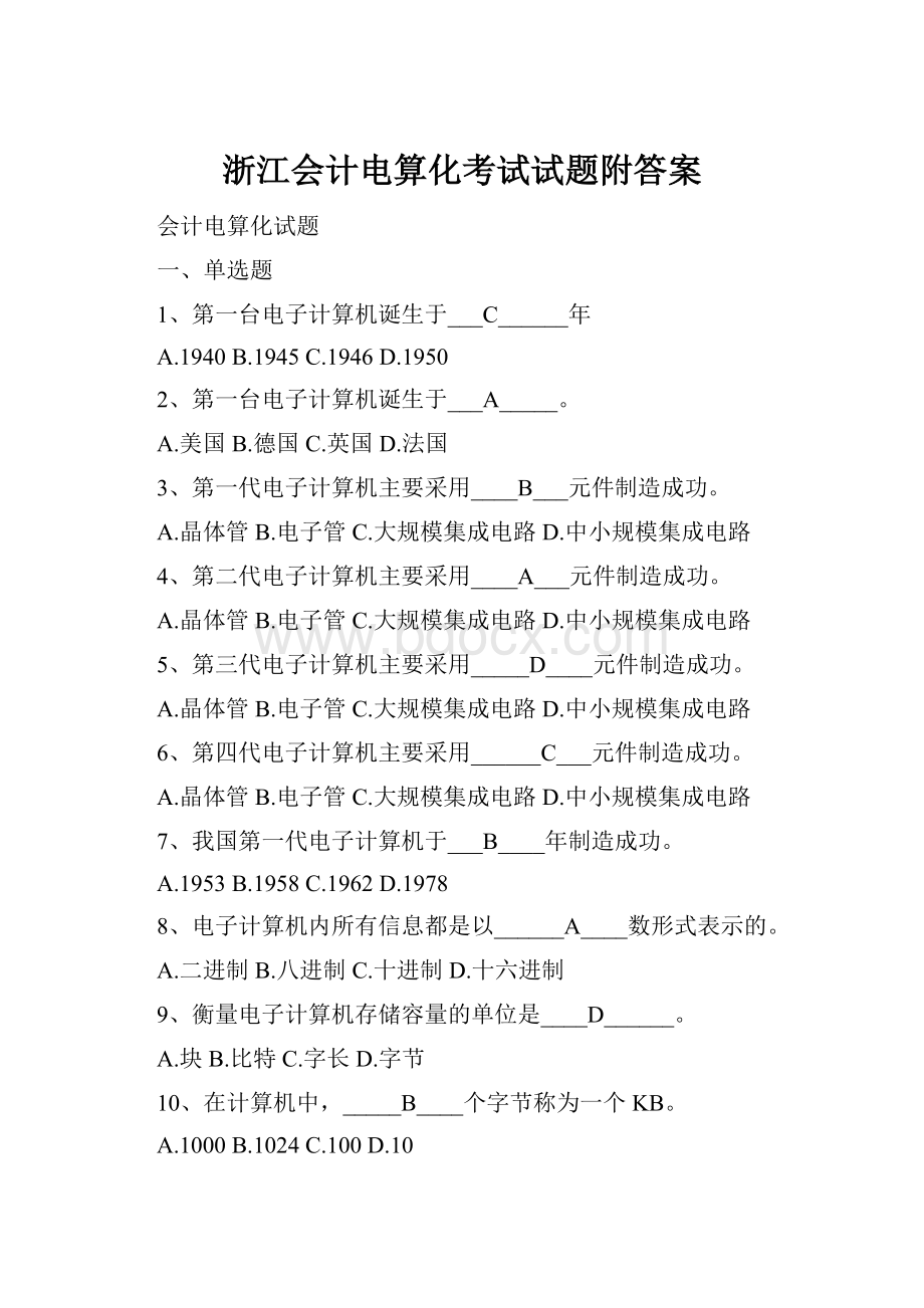 浙江会计电算化考试试题附答案.docx