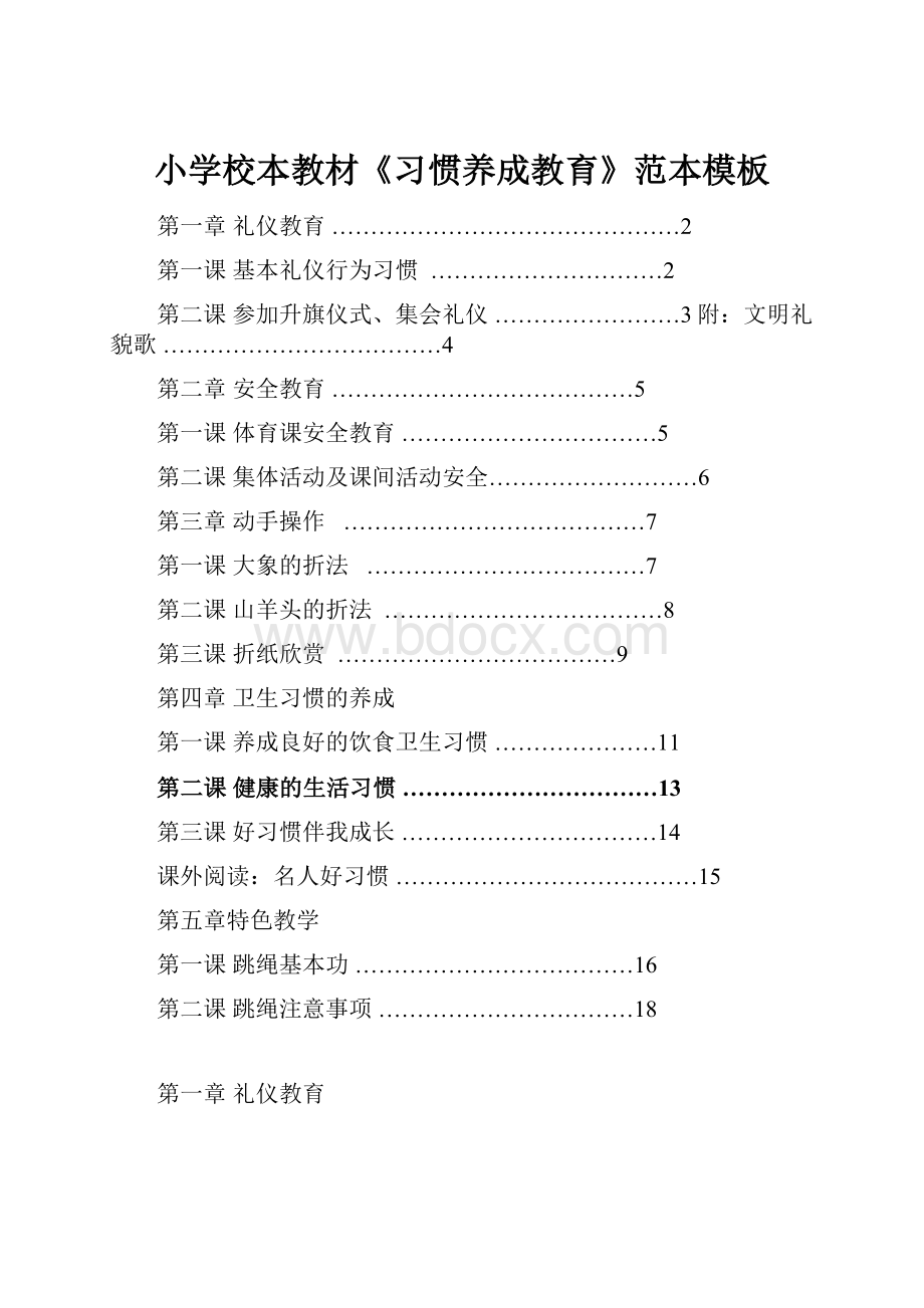 小学校本教材《习惯养成教育》范本模板.docx_第1页