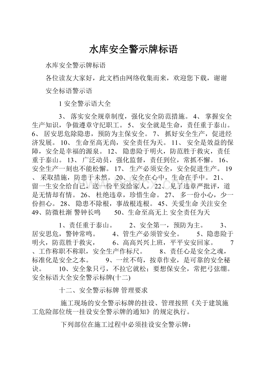 水库安全警示牌标语.docx