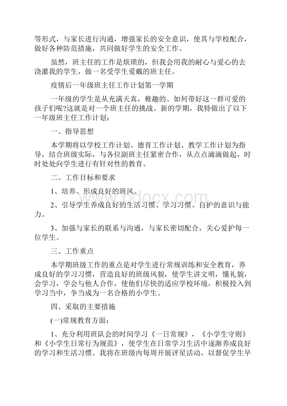 疫情期间一年级班主任工作计划疫情后一年级班主任工作计划第一学期.docx_第3页