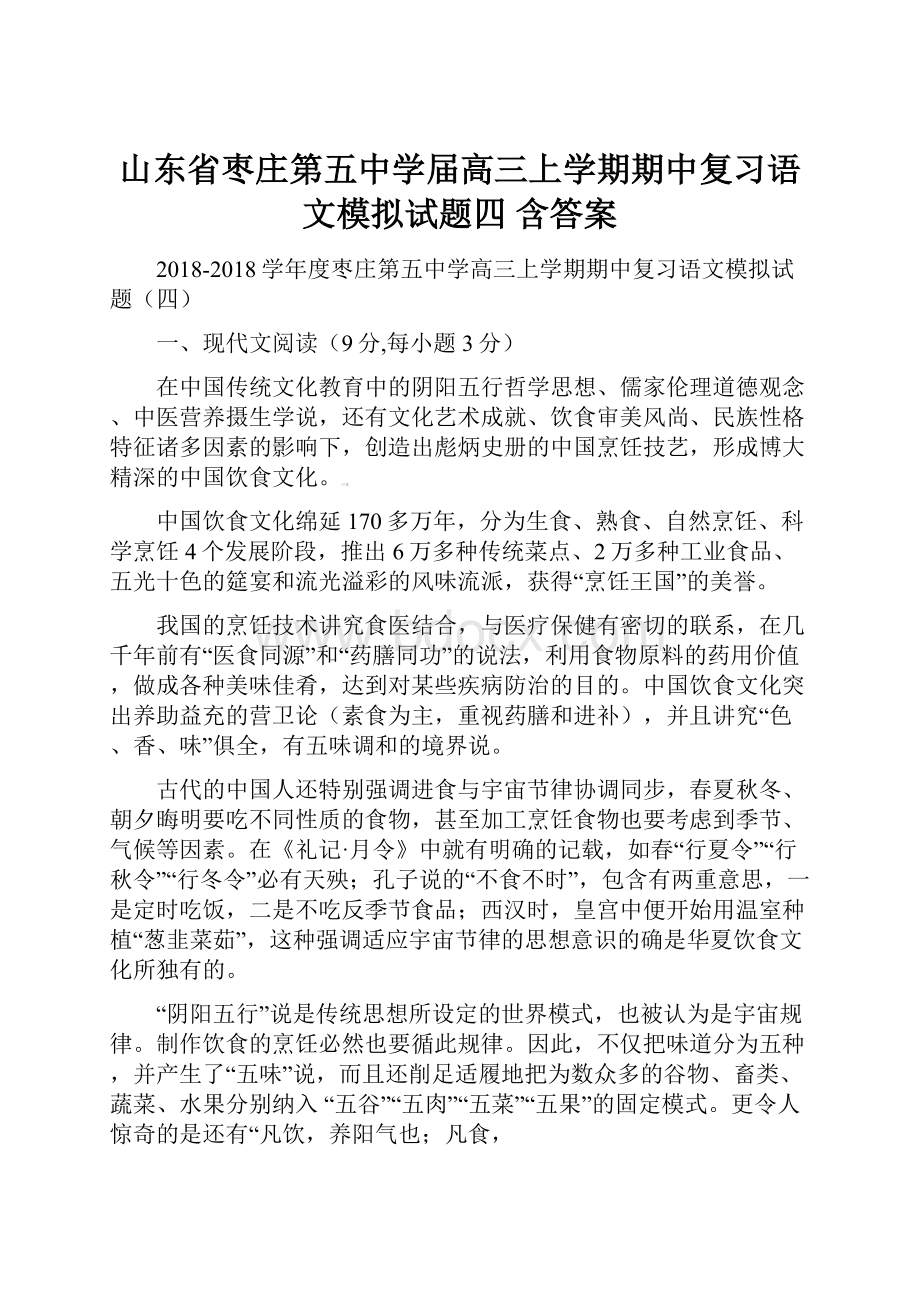 山东省枣庄第五中学届高三上学期期中复习语文模拟试题四 含答案.docx_第1页