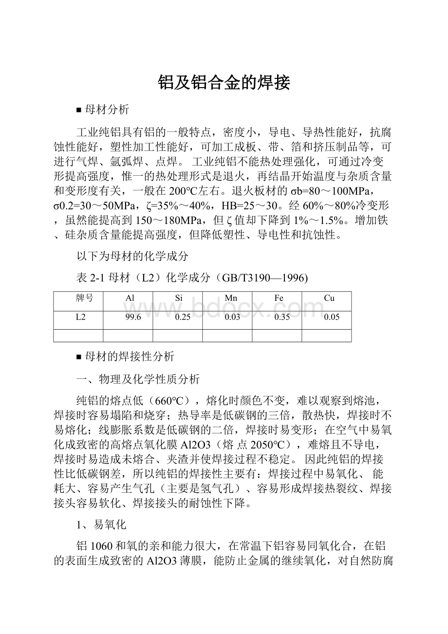 铝及铝合金的焊接.docx