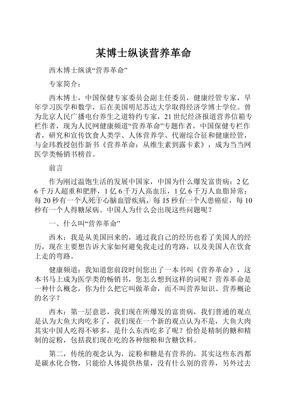 某博士纵谈营养革命.docx_第1页