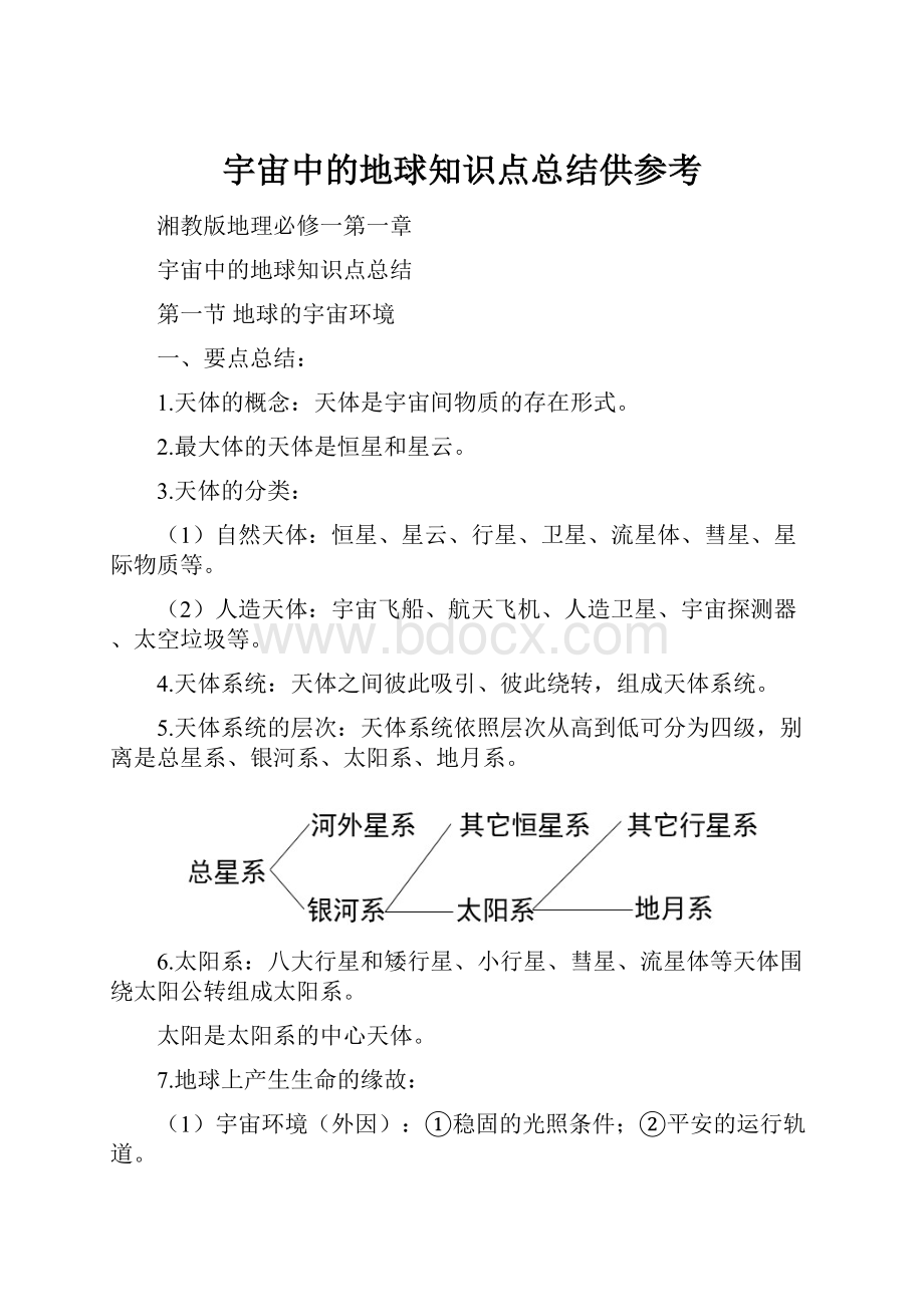 宇宙中的地球知识点总结供参考.docx