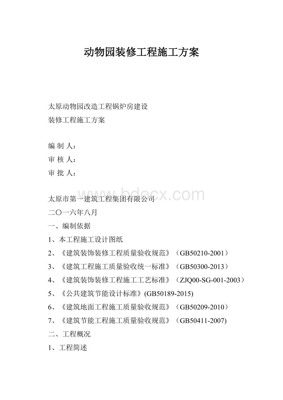 动物园装修工程施工方案.docx