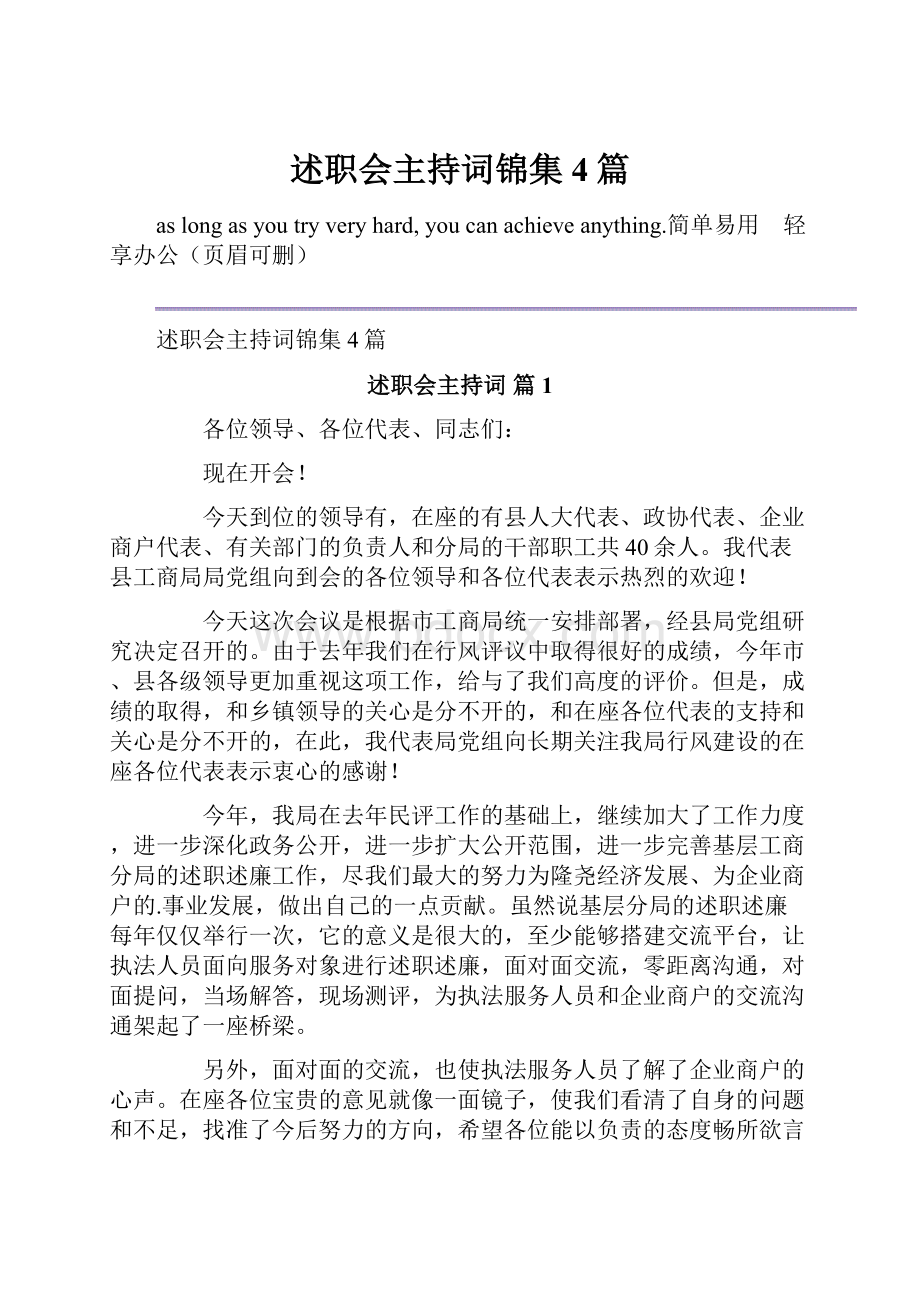 述职会主持词锦集4篇.docx