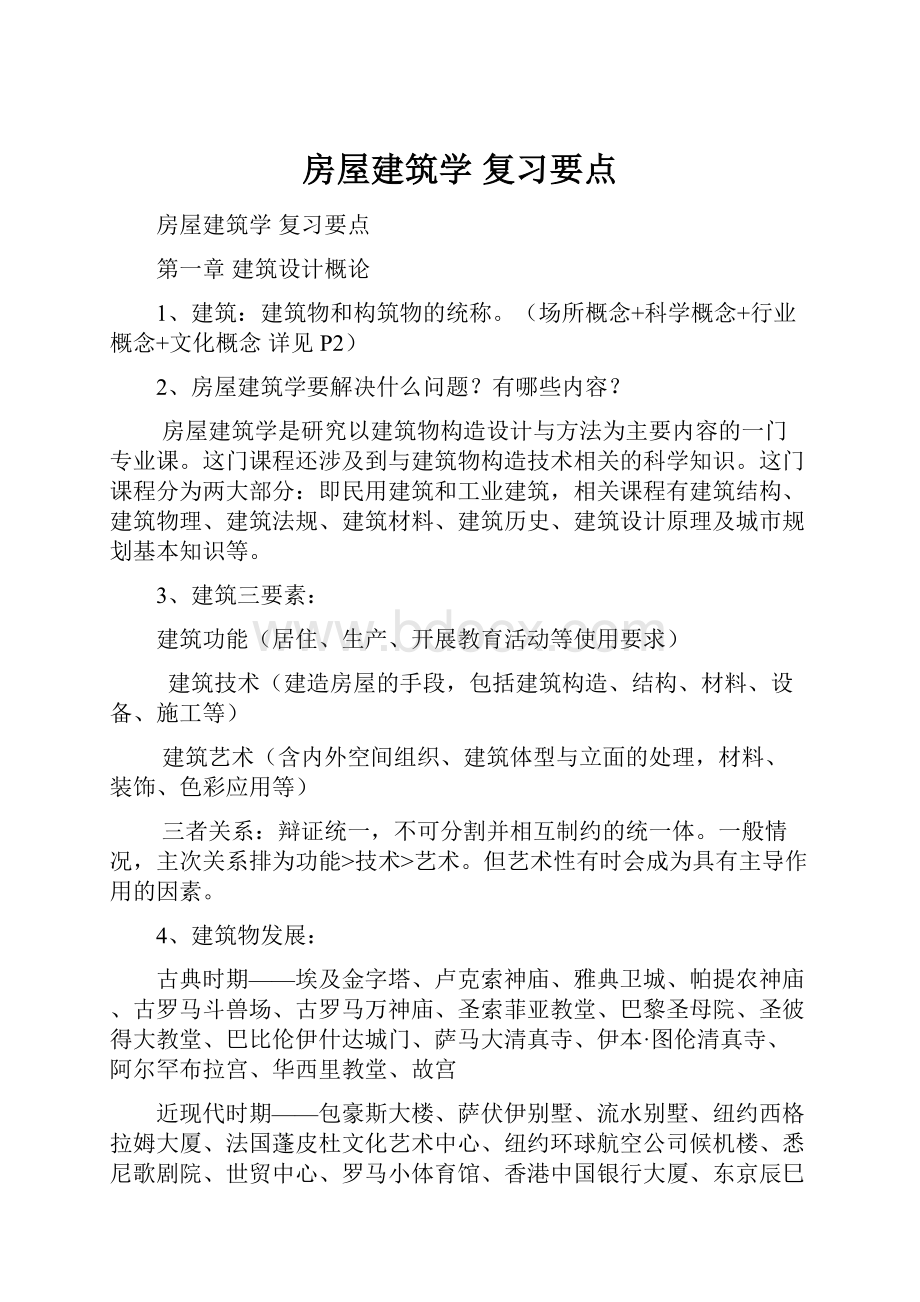 房屋建筑学 复习要点.docx