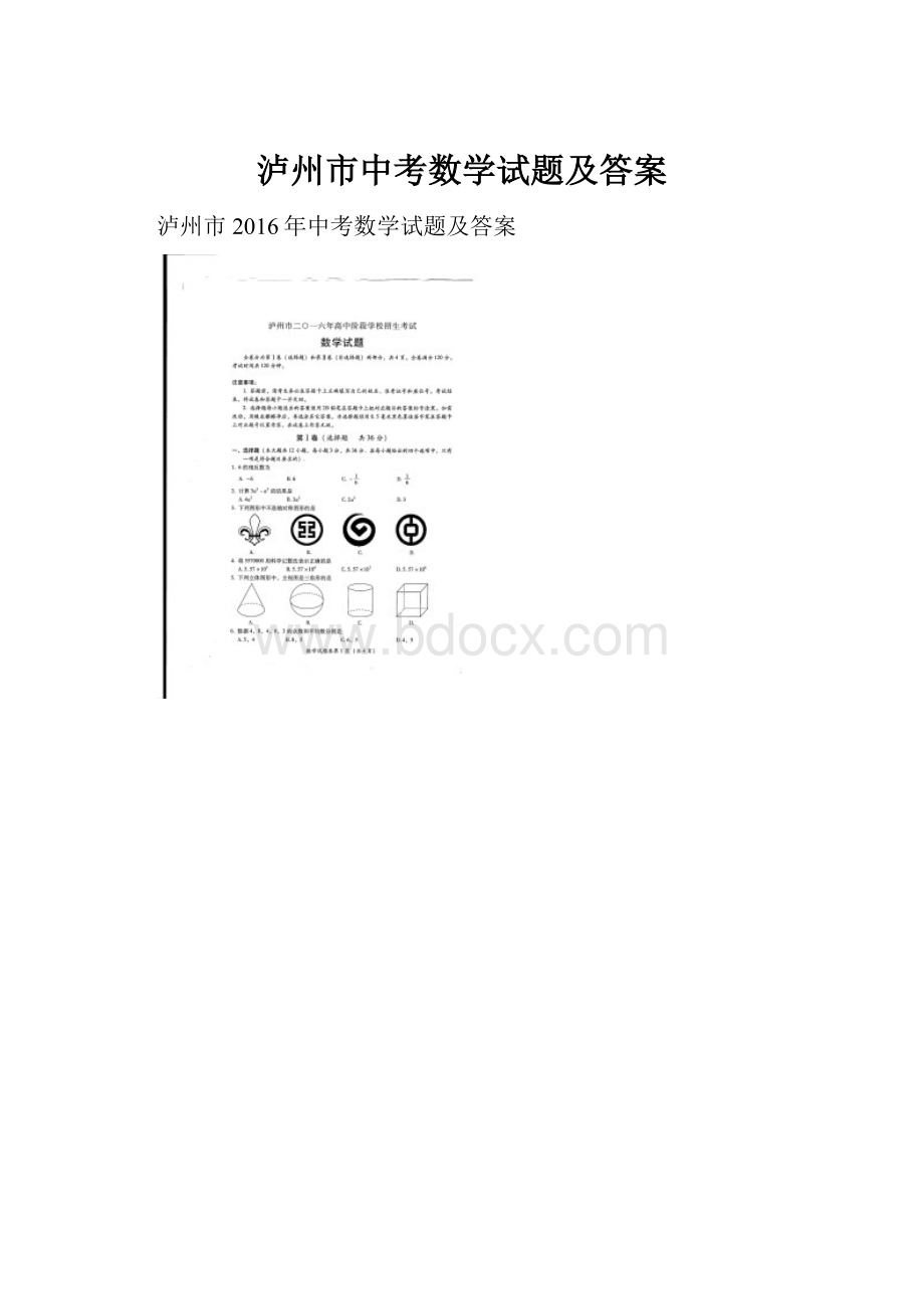 泸州市中考数学试题及答案.docx_第1页