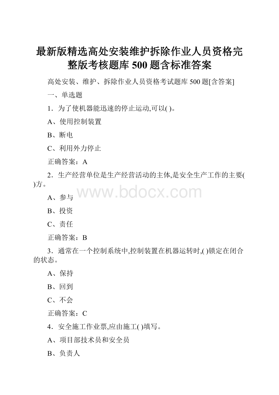 最新版精选高处安装维护拆除作业人员资格完整版考核题库500题含标准答案.docx