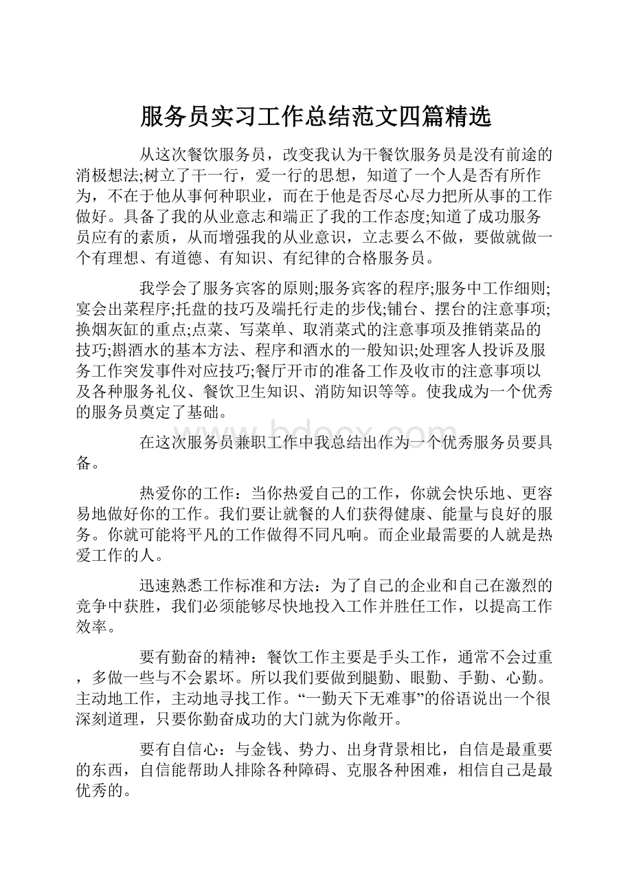 服务员实习工作总结范文四篇精选.docx_第1页