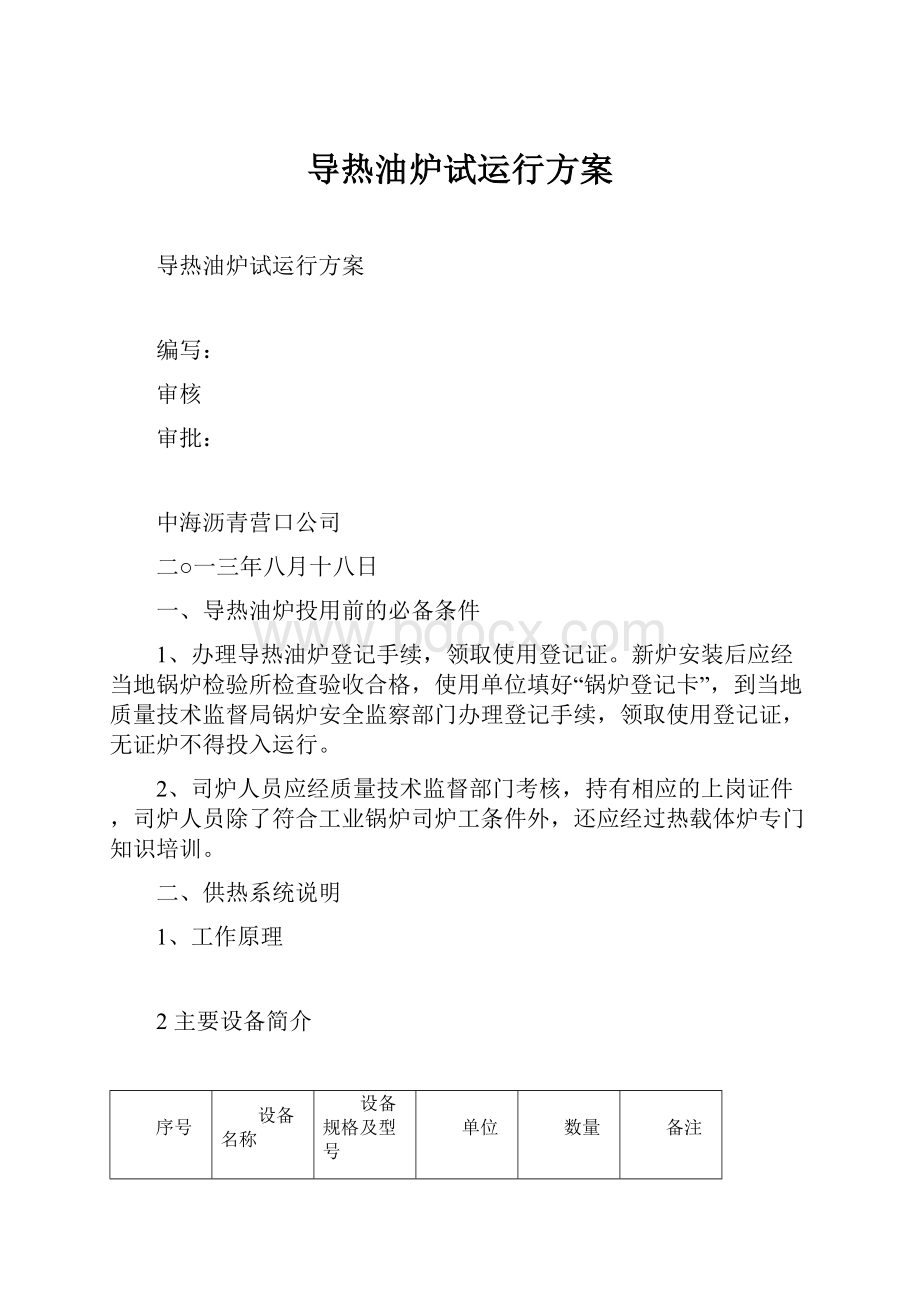 导热油炉试运行方案.docx